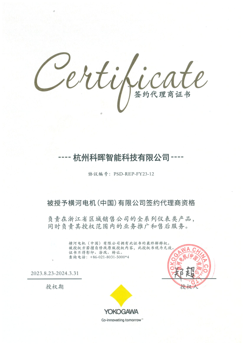 2023年橫河簽約代理商證書.png